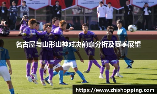 名古屋与山形山神对决前瞻分析及赛季展望