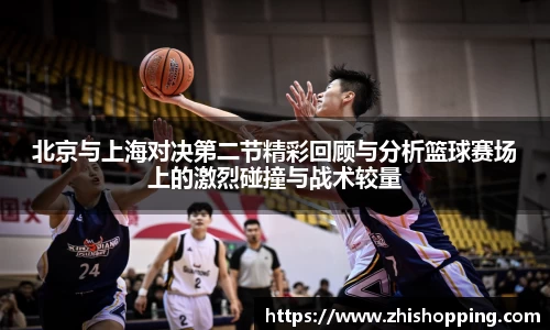 北京与上海对决第二节精彩回顾与分析篮球赛场上的激烈碰撞与战术较量
