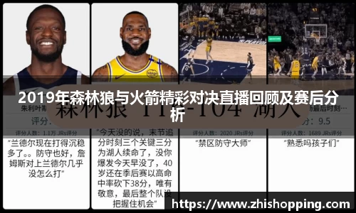 2019年森林狼与火箭精彩对决直播回顾及赛后分析